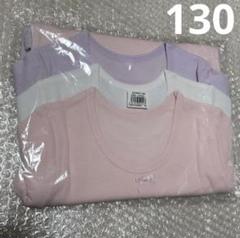 【新品】ソフのび半袖Ｔシャツ３枚セット 子供インナー 肌着 130