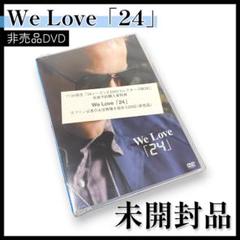 We Love 24】コレクターズBOX 先着予約購入者特典 DVD【非売品