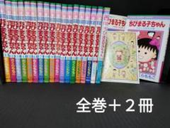 ちびまる子　ポストカードブック　３１枚セット ちびまる子ちゃん ポストカード｜グッズ｜ちびまる子ちゃん