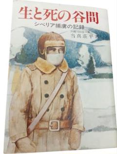 生と死の谷間 シベリア捕虜の記録 沖縄7000会々長 当真荘平著