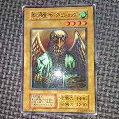 2025年最新】本の精霊ホーク・ビショップの人気アイテム - メルカリ