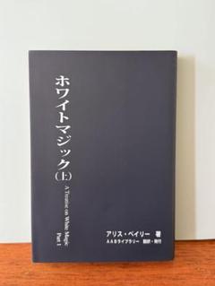 【中古】 キリストの再臨/たま出版/アリス・Ａ．ベーリ キリストの再臨/たま出版/アリス・A．ベーリ