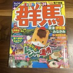 群馬のガイドブック