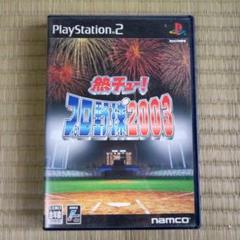PS2ソフト　熱チュー！プロ野球2003