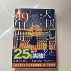 天国までの49日間 櫻井千姫