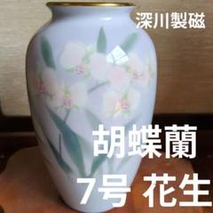 2025年最新】深川製磁 胡蝶蘭の人気アイテム - メルカリ