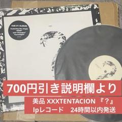 誠実 2025年最新】xxxtentacion メルカリ - レコードの人気アイテム 邦楽