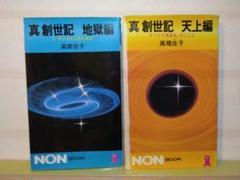 値下げ⭐️高橋佳子 著【真創世記】３部作セット【絶版　品薄度が急上昇中　希少品】 ⭐️高橋佳子 著【真創世記】3部作セット【絶版 品薄度が急上昇
