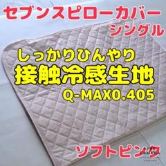 【しっかりひんやり】接触冷感生地セブンスピローカバー　シングル　ピンク