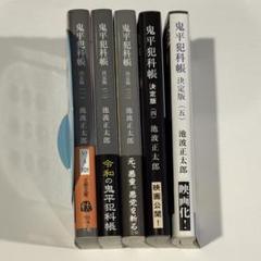 鬼平犯科帳 決定版 1〜5巻