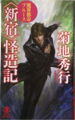 魔界都市 新宿 の中古 未使用品 メルカリ