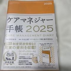 ケアマネジャー手帳2025のサムネイル