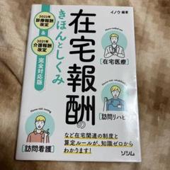 在宅報酬のきほんとしくみ 2022年診療報酬改定 2021年介護報酬改定　書籍