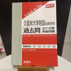 久留米大学附設高等学校 ２０２２年春受験用/教英出版（単行本（ソフトカバー）） 久留米大学附設高等学校 入学試験問題集 2025年春受験用