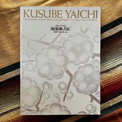 楠部彌弌作 色絵葵茶碗 共箱 茶道具　SX269　BC23 楠部彌弌作 色絵葵茶碗 共箱 茶道具 SX269 BC23