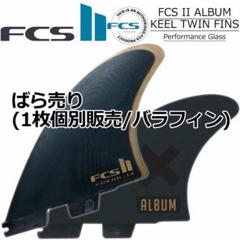 特売 ばら売り FCS 1枚 キールフィン ツゥィン KEELアルバム ALBUM 2 サーフィン・ボディボード