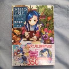 2025年最新】本好きの下剋上 小説の人気アイテム - メルカリ