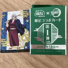 鬼滅の刃　銀だこ　限定コラボカード　宇髄天元　イオン
