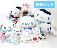 サンリオ　シナモロール　シナモン　ぬいぐるみ　まとめ売り　15個セット