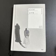 82년생 김지영 (著: 조남주) 82年生まれ、キム・ジヨン