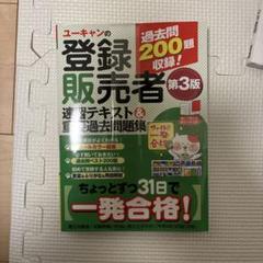 2025年最新】登録販売者 ユーキャンの人気アイテム - メルカリ