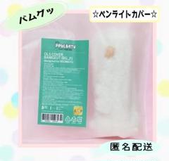 TXT バムグッ ボムギュ　トレカケース　ペンライトカバー トゥバ TXT ボムギュ 韓国 ポップアップ ペンライトカバー