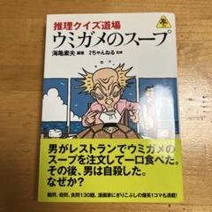 ウミガメのスープ　推理クイズ