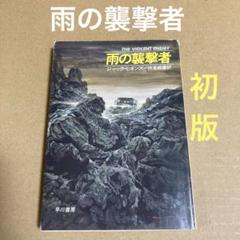 【初版】　「雨の襲撃者」　ジャック・ビギンズ　　伏見威蕃　　ハヤカワ文庫のサムネイル