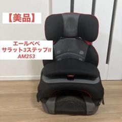 【美品】エールベベ　サラット３　ステップⅡ　グレー　ジュニアシート　AM 253