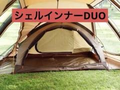 【レア廃盤品】スノーピーク　シェルインナーDUO 『未使用品』 スノーピーク 廃盤 シェルインナーDUO 中古品 - メルカリ