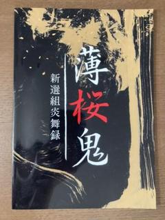 舞台薄桜鬼/早乙女太一/黒川智花/窪田正孝/中村倫也