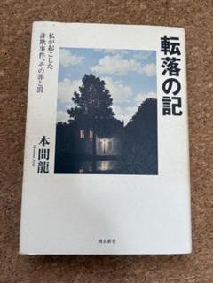 転落の記 本間龍