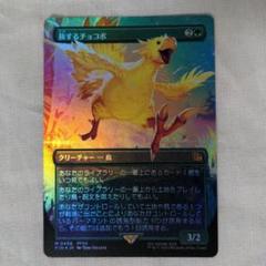 MTG FF 旅するチョコボ フルアート foil 日本語版