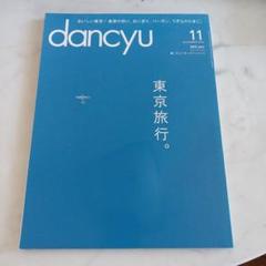 dancyu 66冊セット　まとめ売り 2025年最新】dancyuの人気アイテム - メルカリ