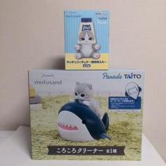 モフサンドころころクリーナー　キッチンフィギュア調味料入れ　未開封品
