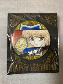 HUNTER×HUNTER ハンターハンター 缶バッジ クラピカ バースデイ