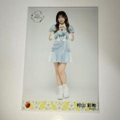 元AKB48の村山彩希のチェキです。 AKB48 村山彩希 まさかのconfessionセット - メルカリ