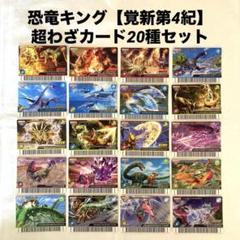 ☆古代王者 恐竜キング☆カード【目覚めよ!新たなる力!! 第4紀】 古代王者恐竜キング 【目覚めよ!新たなる力‼︎第4紀】 ノーマル