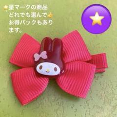 マイメロディ ヘアクリップ ☆お得パック対象