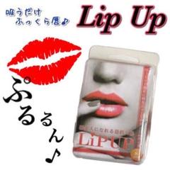 ♡リップアップ LIP UP♡唇ふっくらボリュームアップ 口プチ