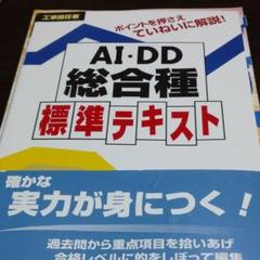 工事担任者 AI・DD総合種 標準テキスト