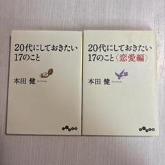 20代にしておきたい17のこと 、20代にしておきたい17のこと〈恋愛編〉 2冊