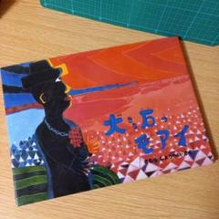 絵本　大きな石のモアイ 木村 昭平 (著)