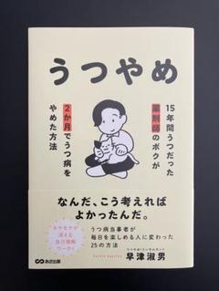 うつやめ : 15年間うつだった薬剤師のボクが2か月でうつ病をやめた方法