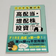 バクでも稼げる高配当・増配株投資
