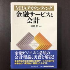 金融サービスと会計 = Financial Services and Acco…