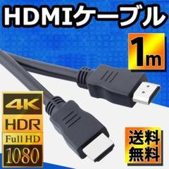 HDMI ケーブル 1m ゲーム機 テレビ パソコン 液晶 PC 映像ケーブル