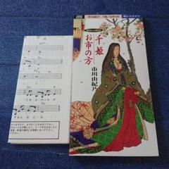 千姫お市の方 市川由紀乃 8センチシングル短冊邦楽8cm CD おんな歌絵巻