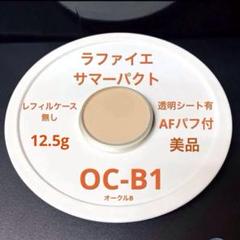 カネボウ化粧品 ラファイエ　サマーパクト CV OC－B1  ２個セット Kanebo 「カネボウ」 ラファイエ サマーパクトUV レフィル
