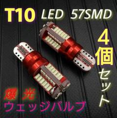 ✴4個✴爆光 T10 LEDバルブ 3014 SMD 57連 キャンセラー内蔵